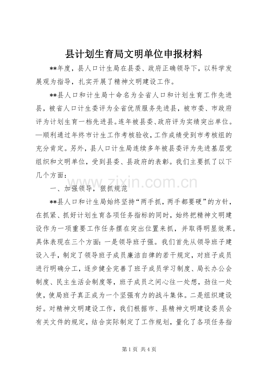 县计划生育局文明单位申报材料.docx_第1页