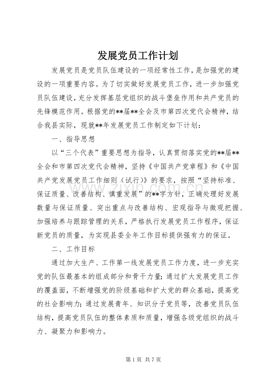 发展党员工作计划.docx_第1页