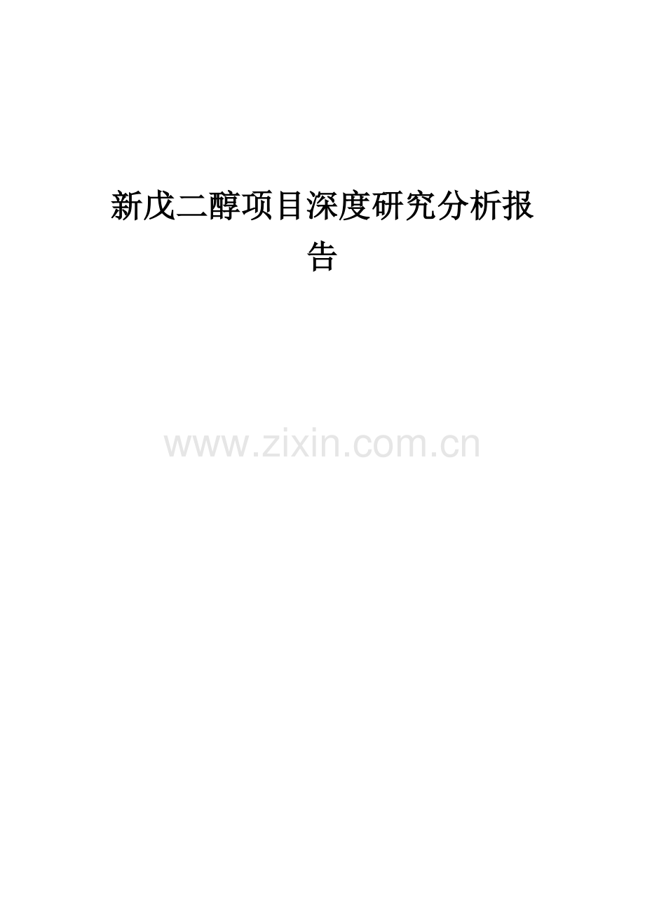 新戊二醇项目深度研究分析报告.docx_第1页