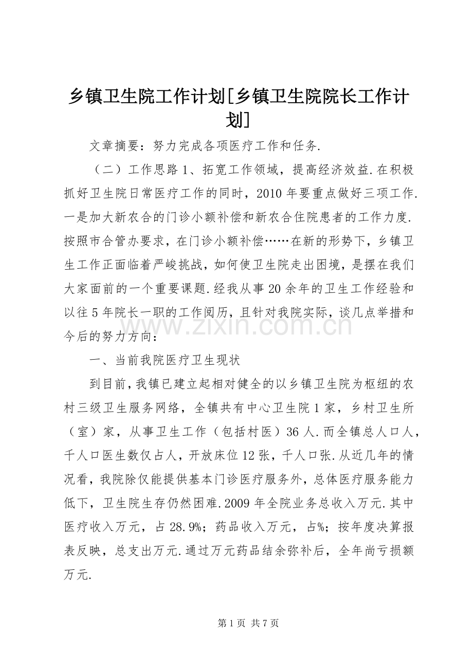 乡镇卫生院工作计划[乡镇卫生院院长工作计划].docx_第1页