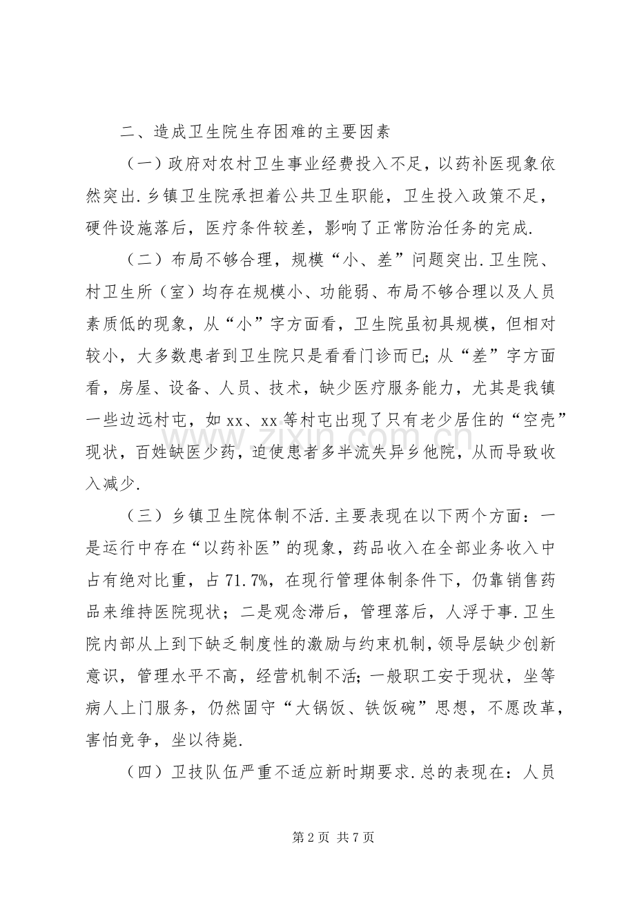 乡镇卫生院工作计划[乡镇卫生院院长工作计划].docx_第2页