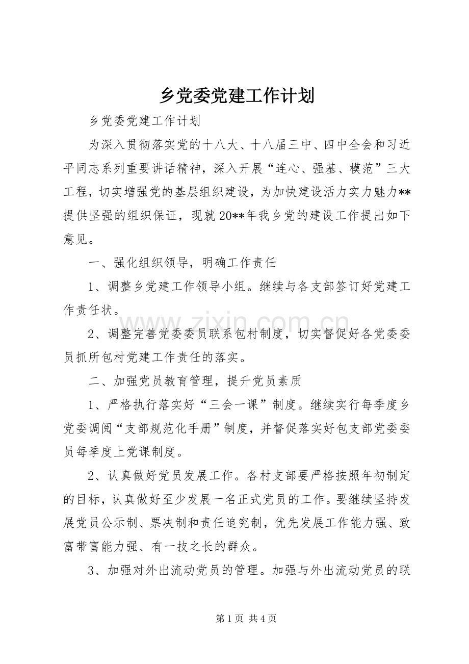 乡党委党建工作计划.docx_第1页