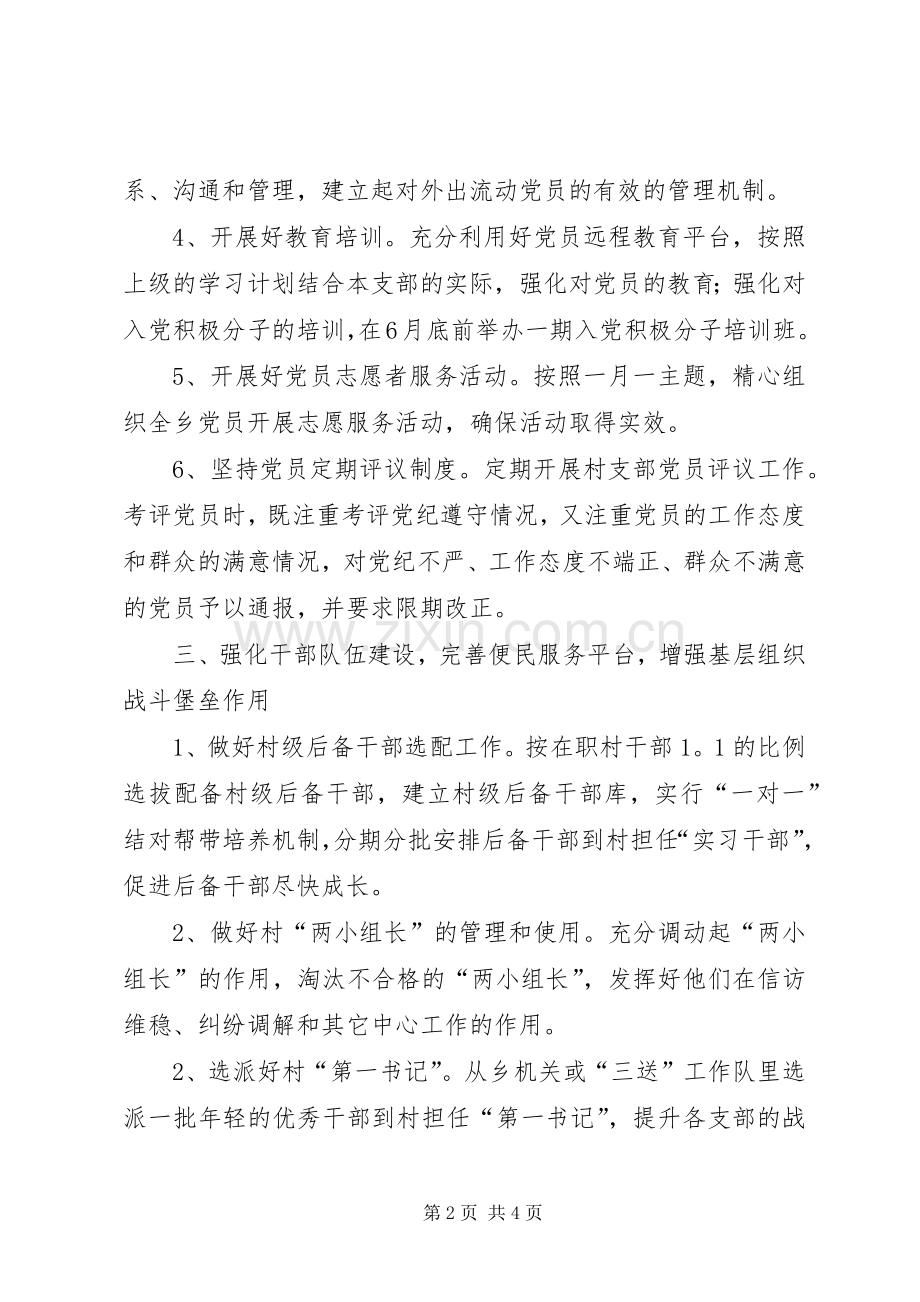 乡党委党建工作计划.docx_第2页