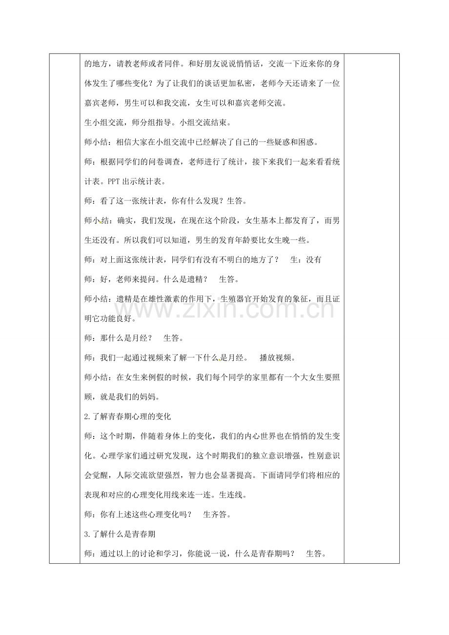 河北省邯郸市七年级道德与法治下册 第一单元 青春时光 第一课 青春的邀约 第1框 悄悄发生的变化教案 新人教版-新人教版初中七年级下册政治教案.doc_第3页