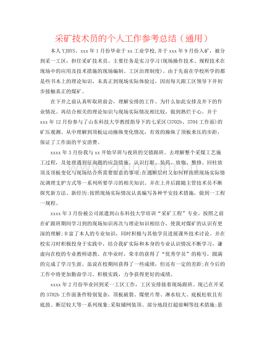 采矿技术员的个人工作参考总结（通用）.docx_第1页