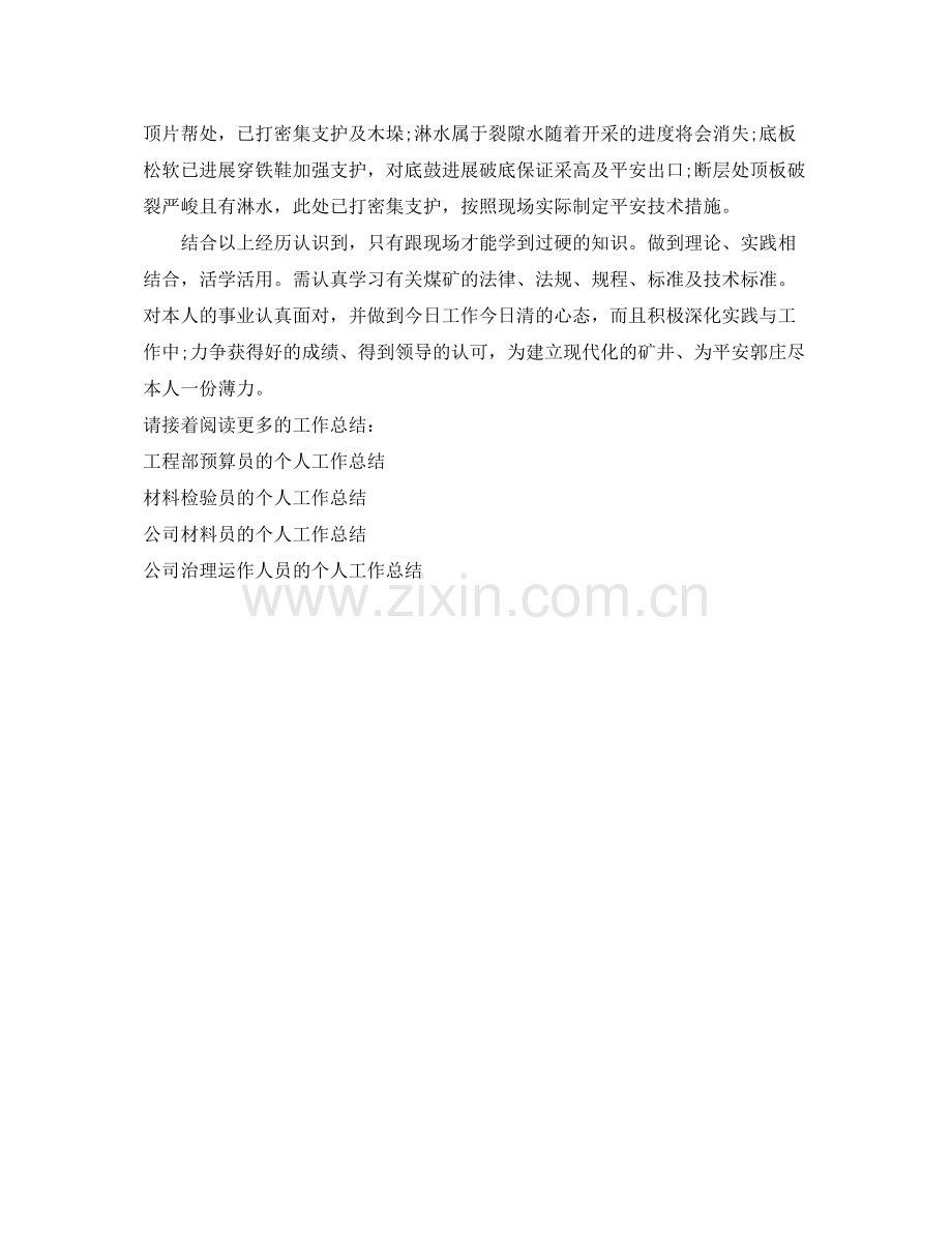 采矿技术员的个人工作参考总结（通用）.docx_第2页