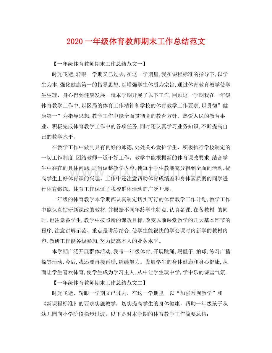 一年级体育教师期末工作总结范文 .docx_第1页