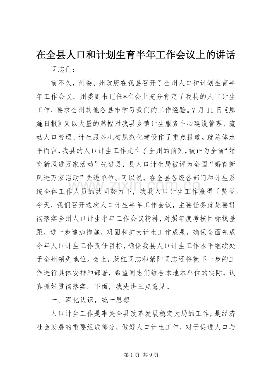 在全县人口和计划生育半年工作会议上的讲话.docx_第1页