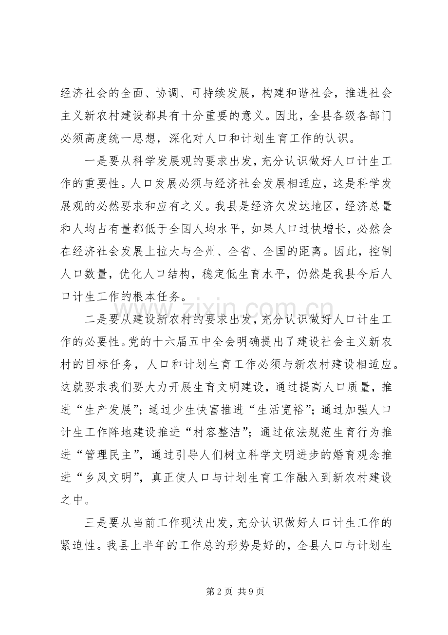 在全县人口和计划生育半年工作会议上的讲话.docx_第2页