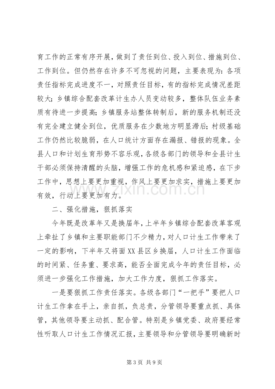 在全县人口和计划生育半年工作会议上的讲话.docx_第3页