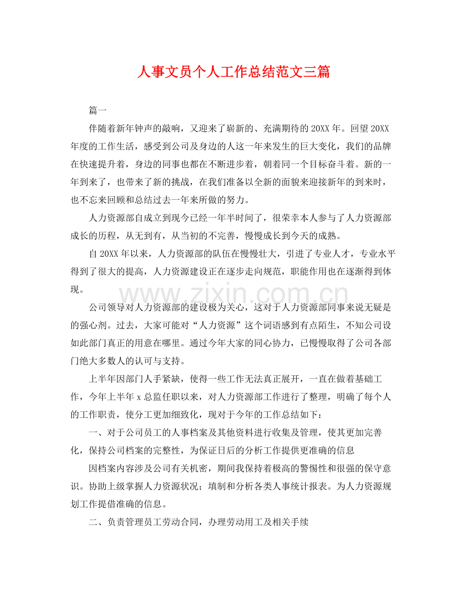 人事文员个人工作总结范文三篇 .docx_第1页