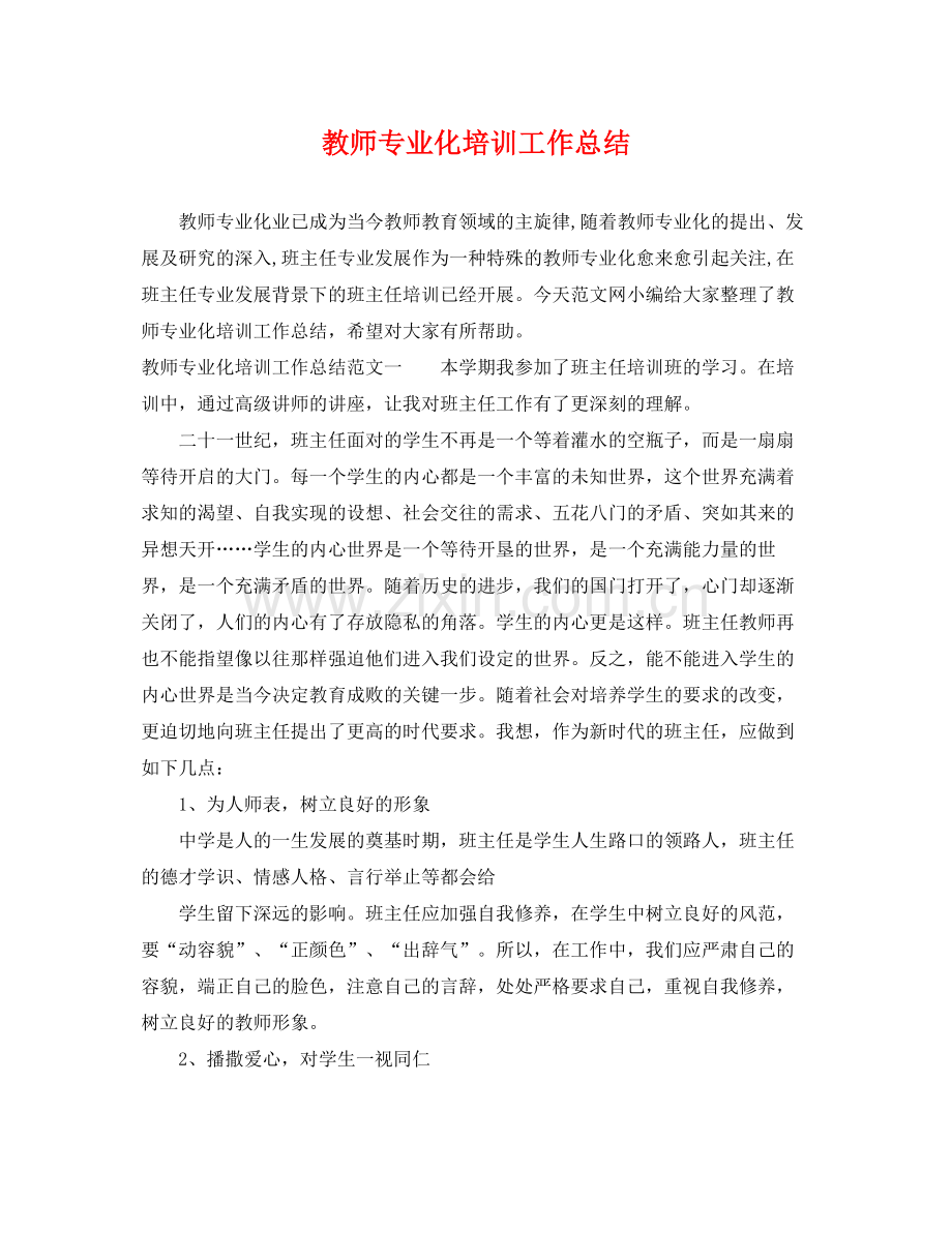 教师专业化培训工作总结 .docx_第1页