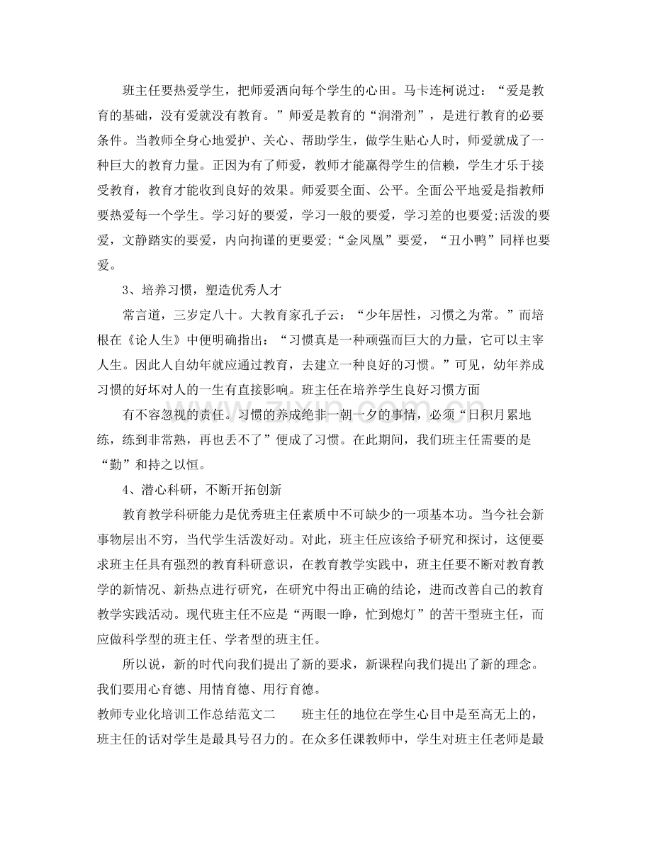 教师专业化培训工作总结 .docx_第2页