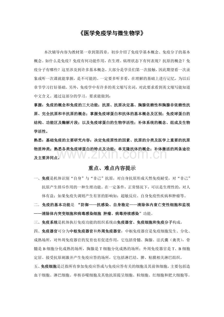 医学免疫学与微生物学辅导.doc_第1页