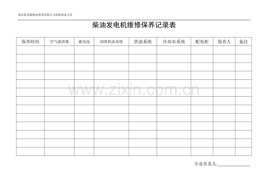 龙湖物业柴油发电机维修保养记录表.doc_第1页