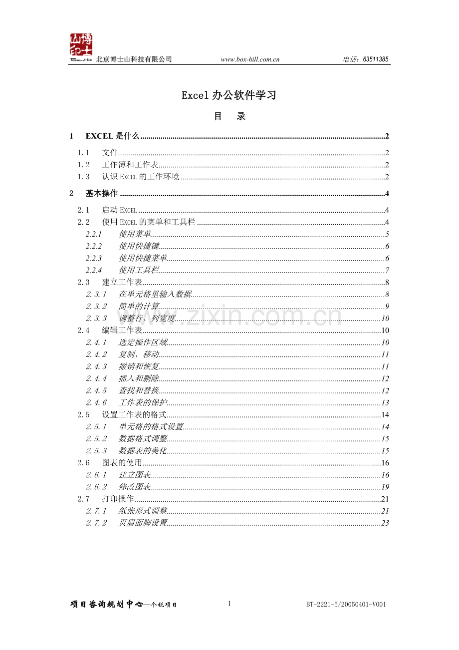 Excel办公软件教程.doc_第1页