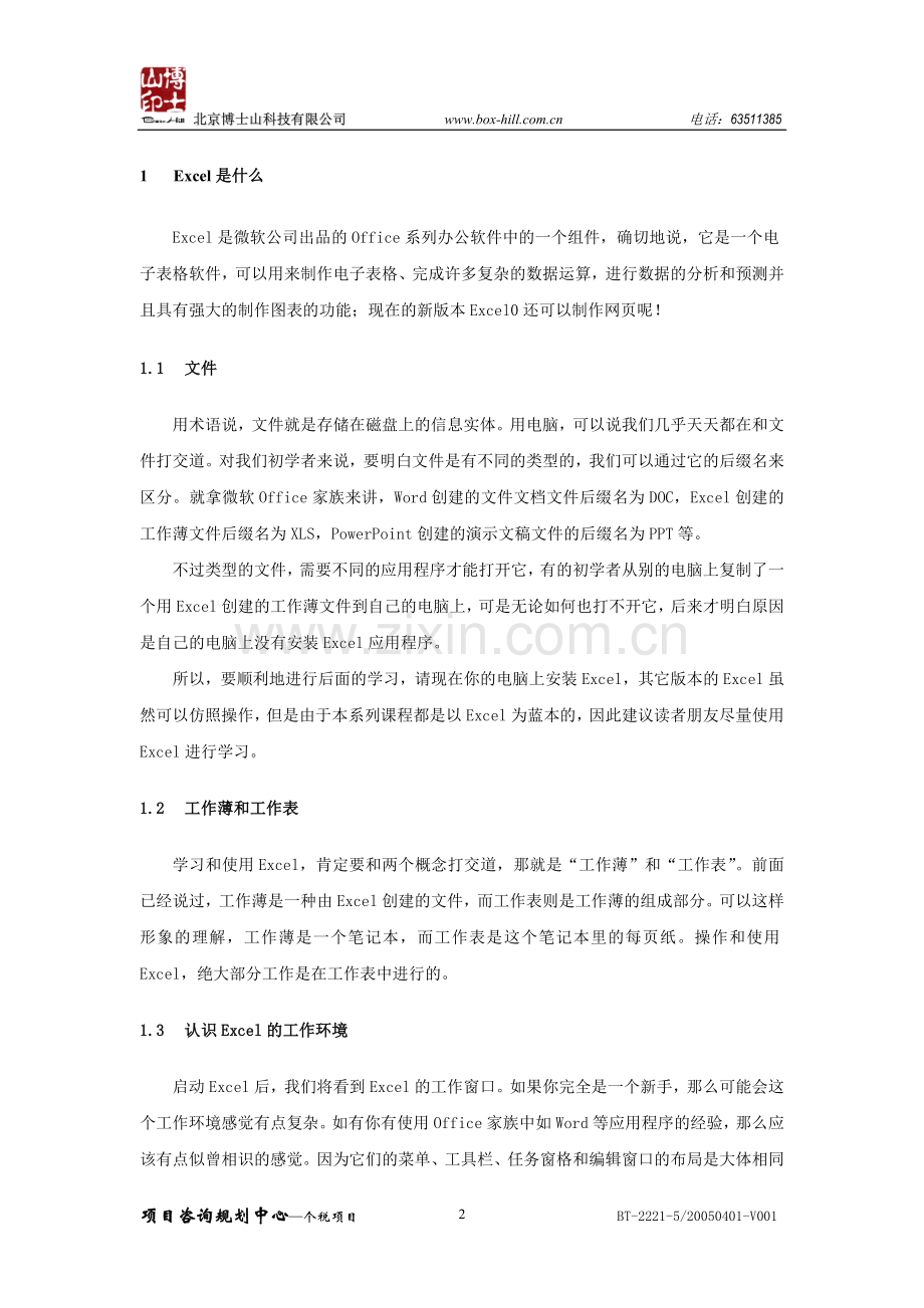 Excel办公软件教程.doc_第2页