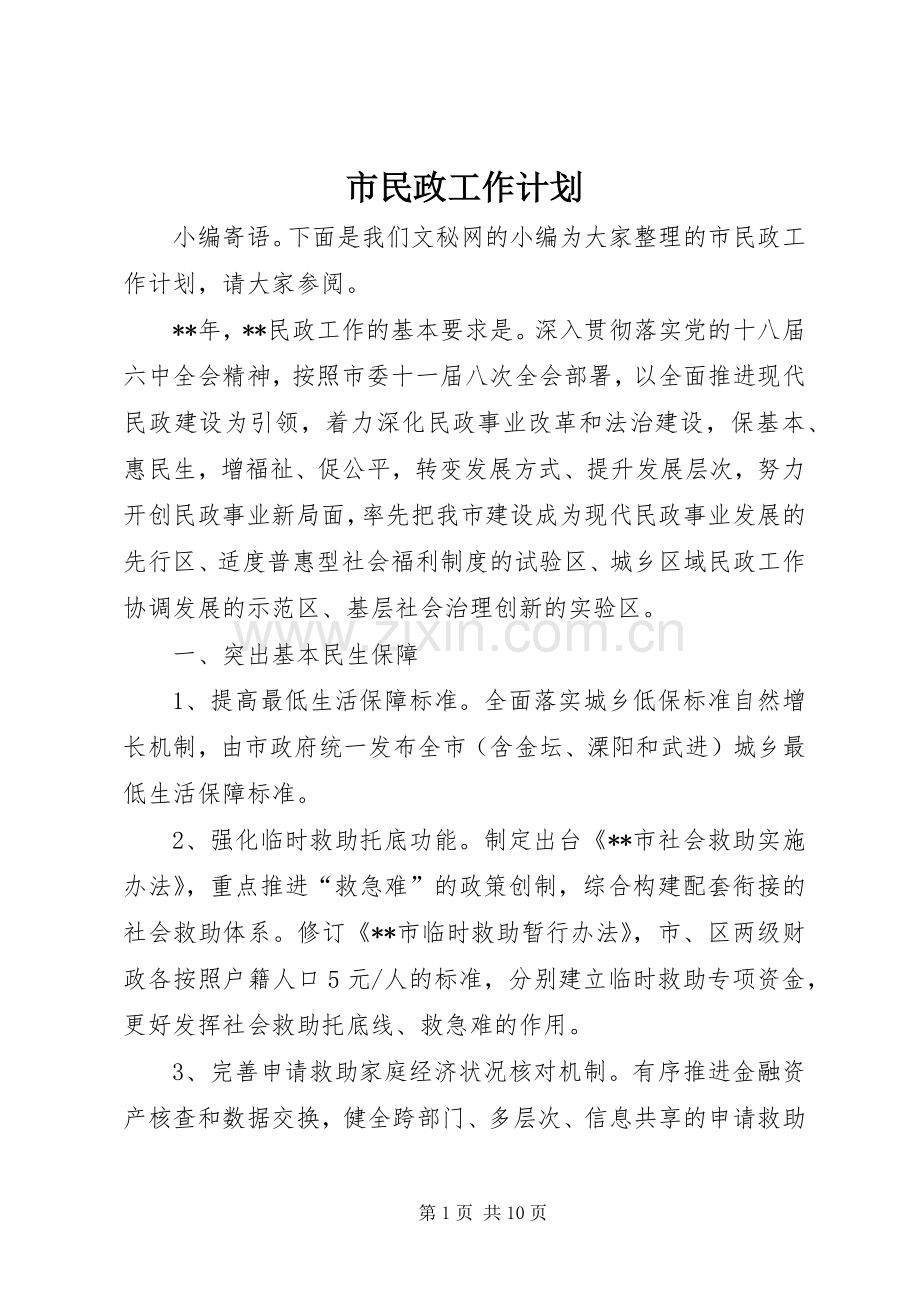 市民政工作计划 .docx_第1页