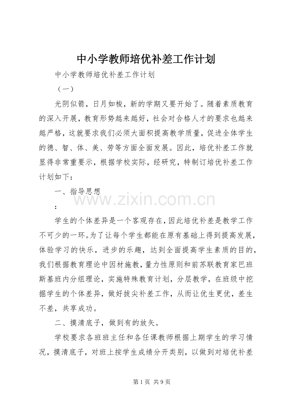 中小学教师培优补差工作计划.docx_第1页