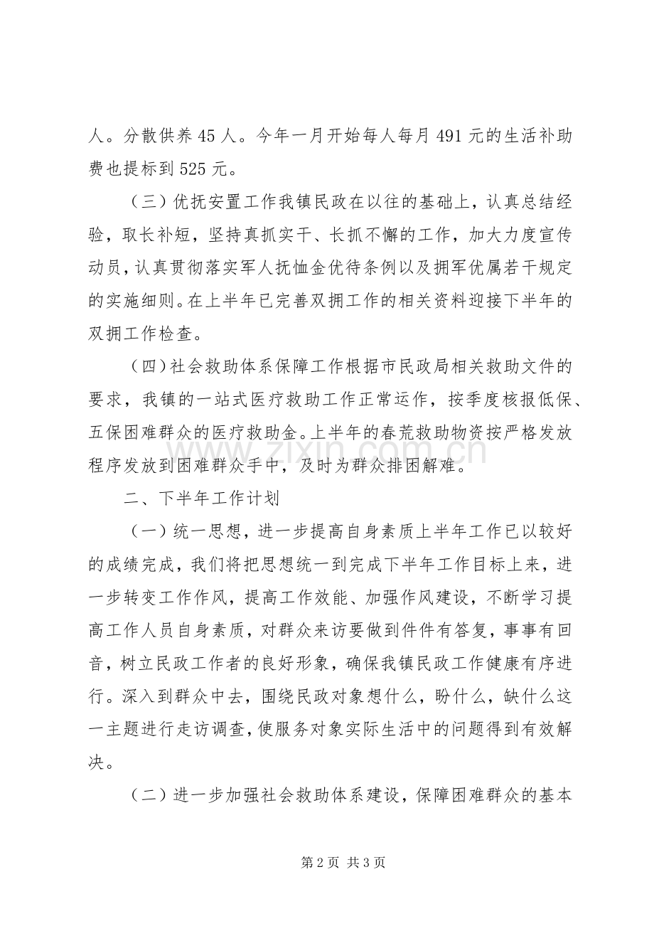 乡镇民政办上半年工作总结和下半年工作计划.docx_第2页