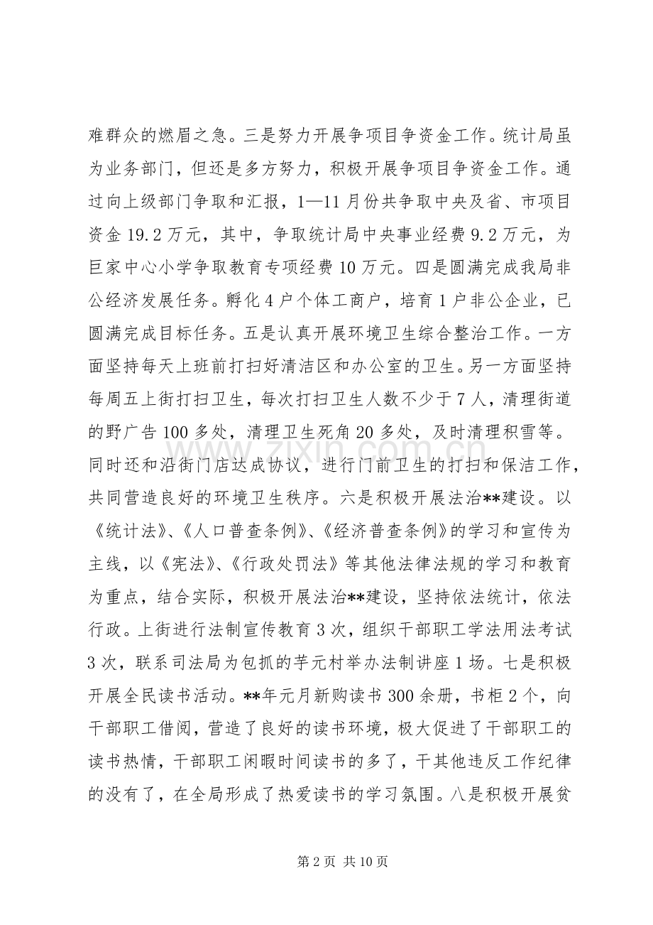 统计局工作总结和工作计划 .docx_第2页