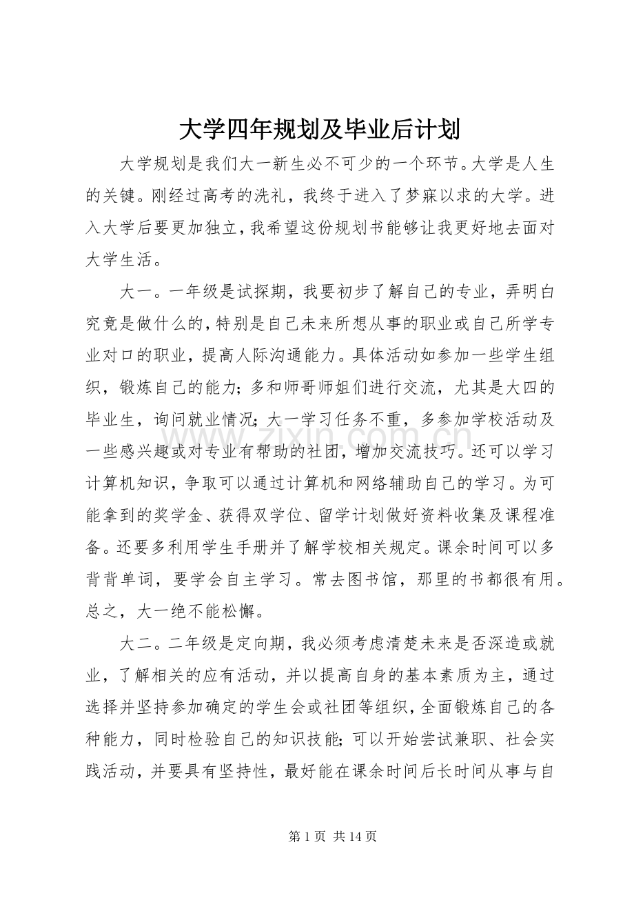 大学四年规划及毕业后计划_1.docx_第1页