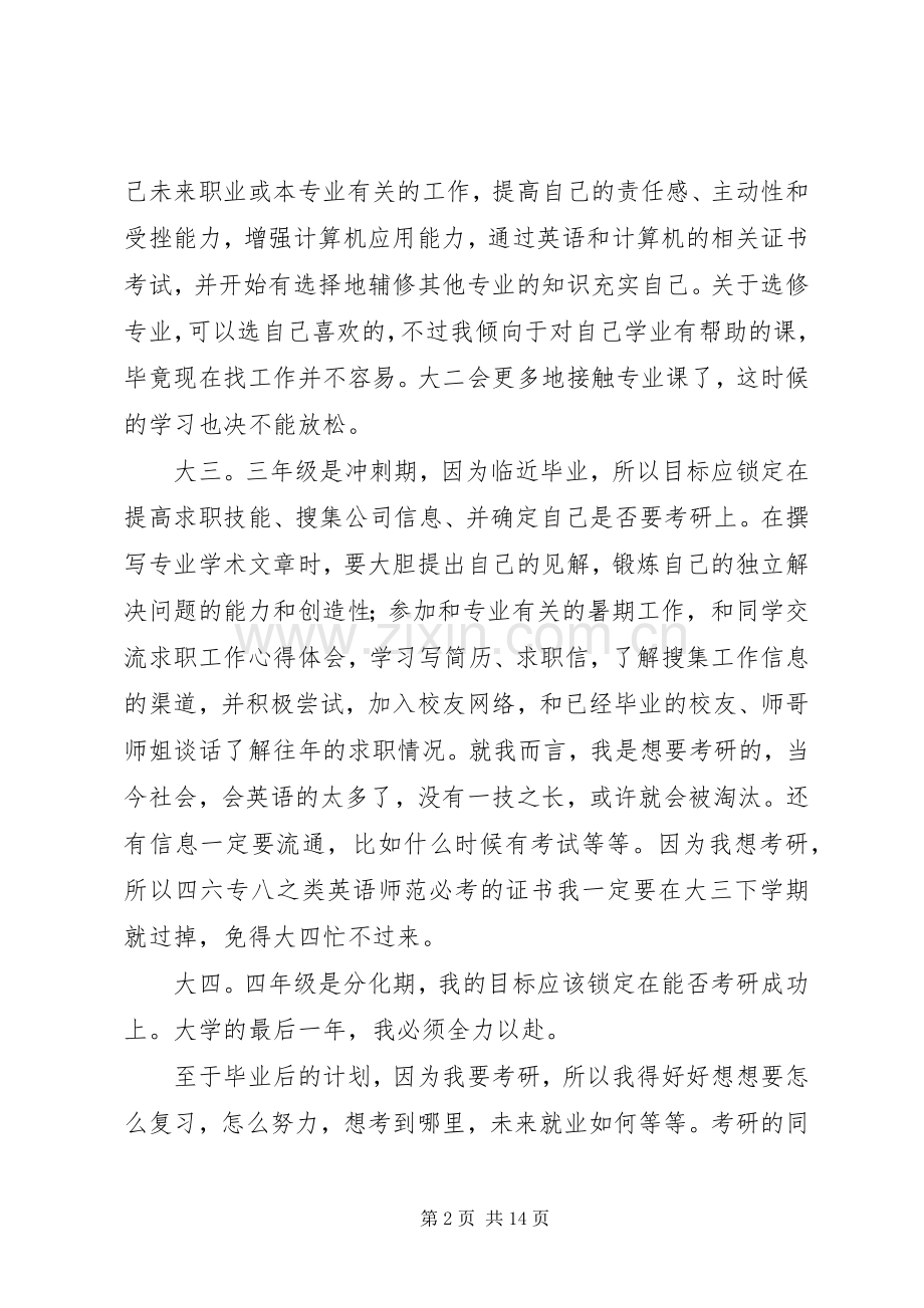 大学四年规划及毕业后计划_1.docx_第2页