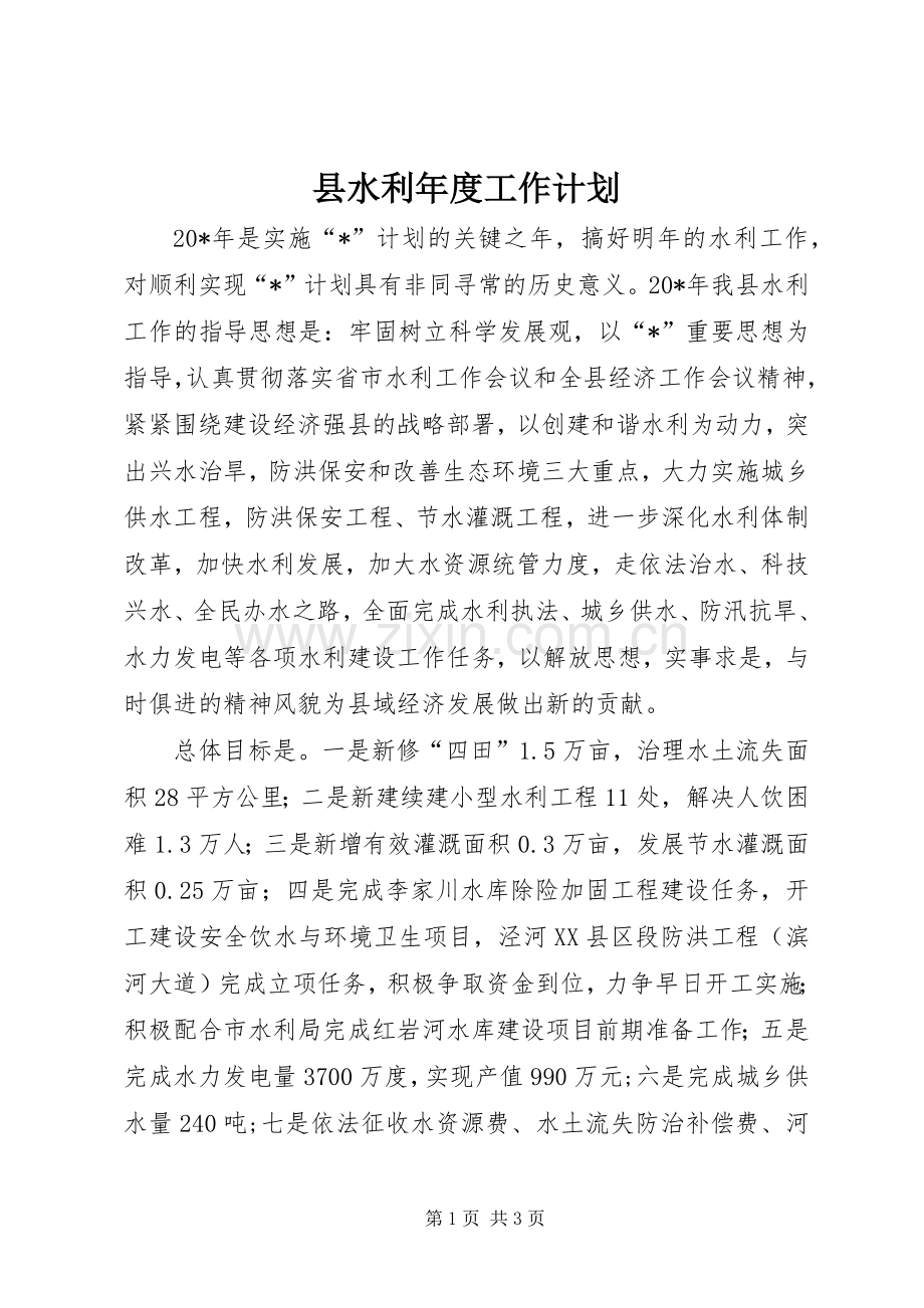 县水利年度工作计划.docx_第1页