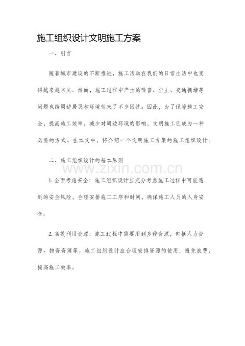 施工组织设计文明施工方案.docx