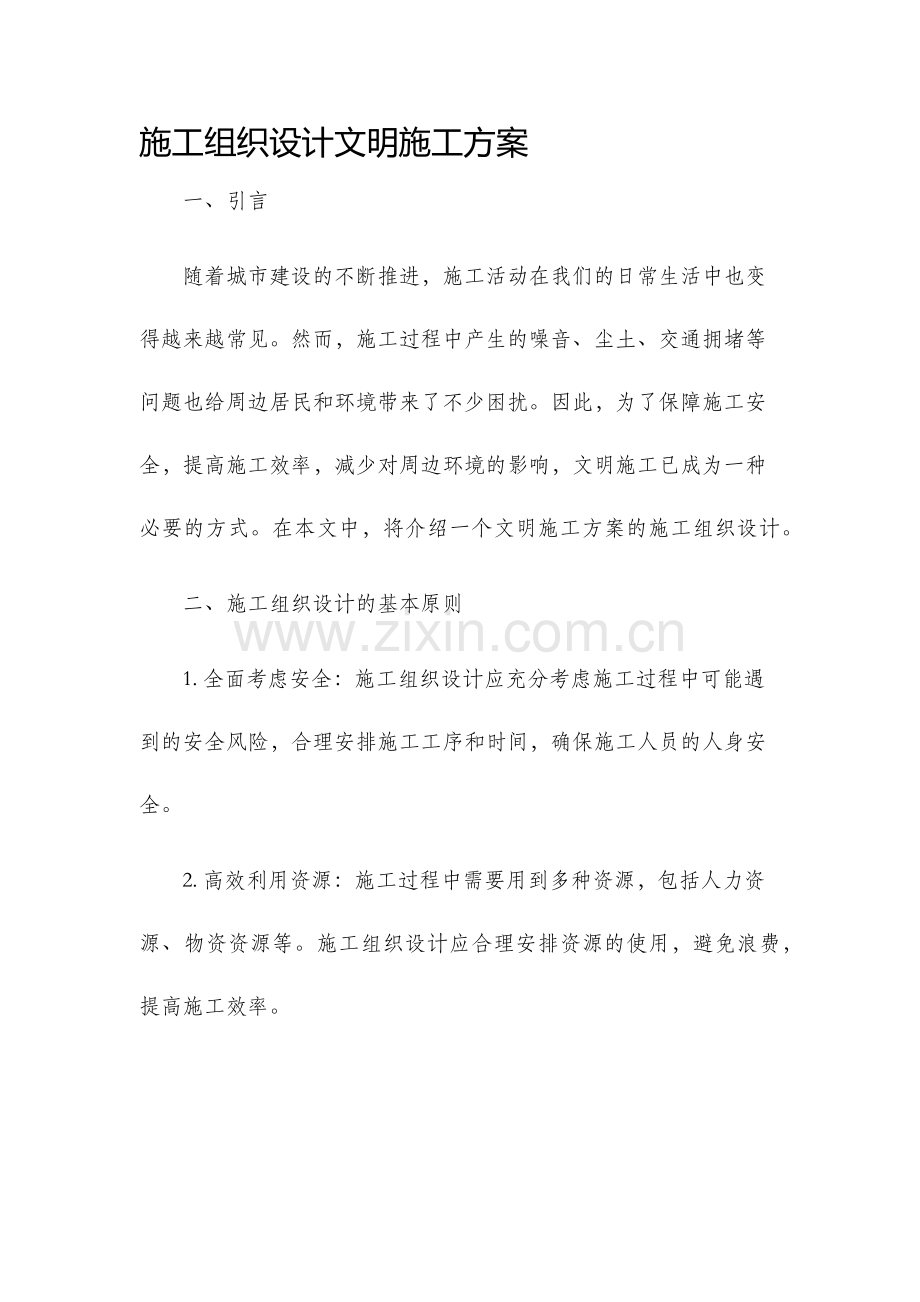 施工组织设计文明施工方案.docx_第1页