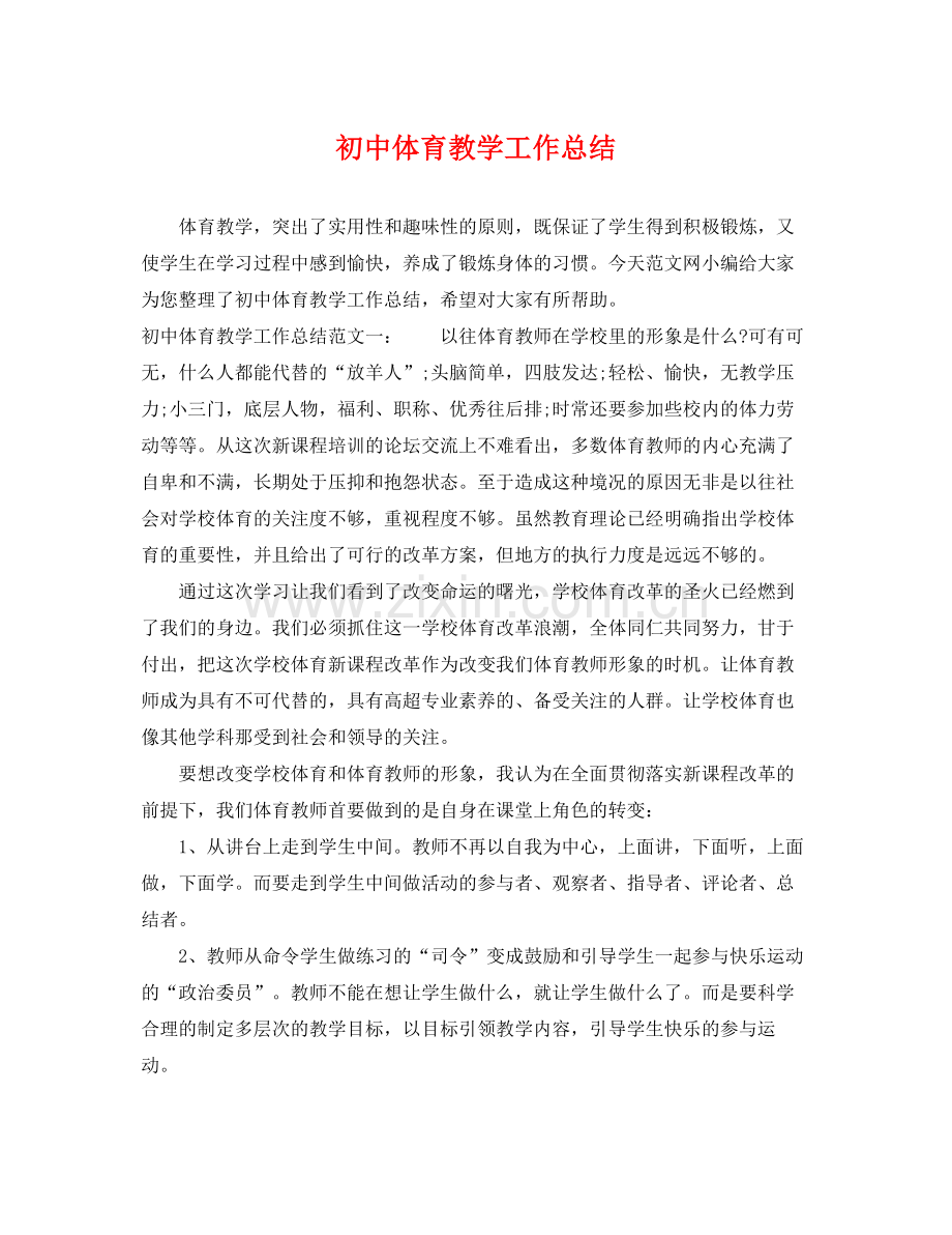 初中体育教学工作总结 .docx_第1页