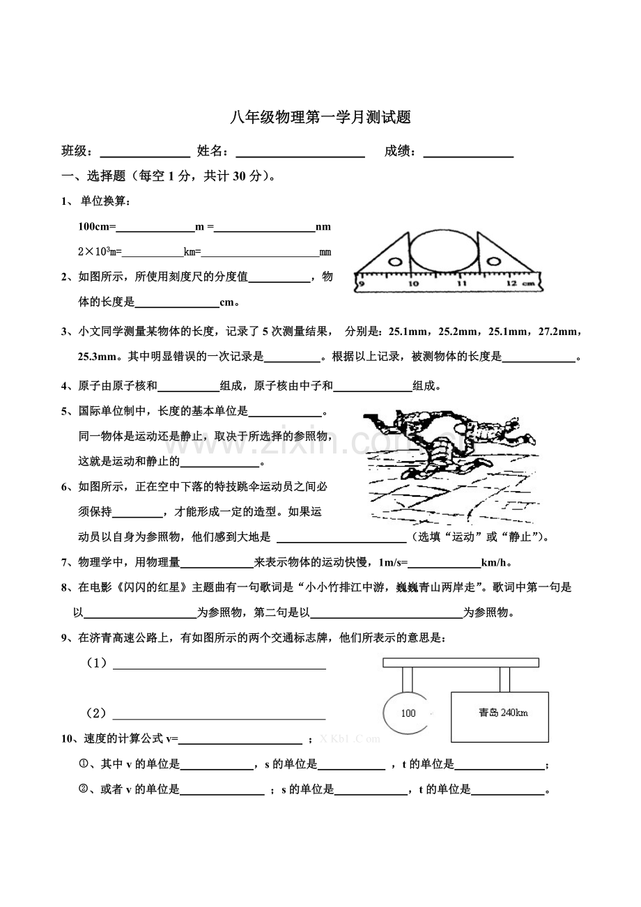 2013教科版八年级物理上册第一次月考试题.doc_第1页