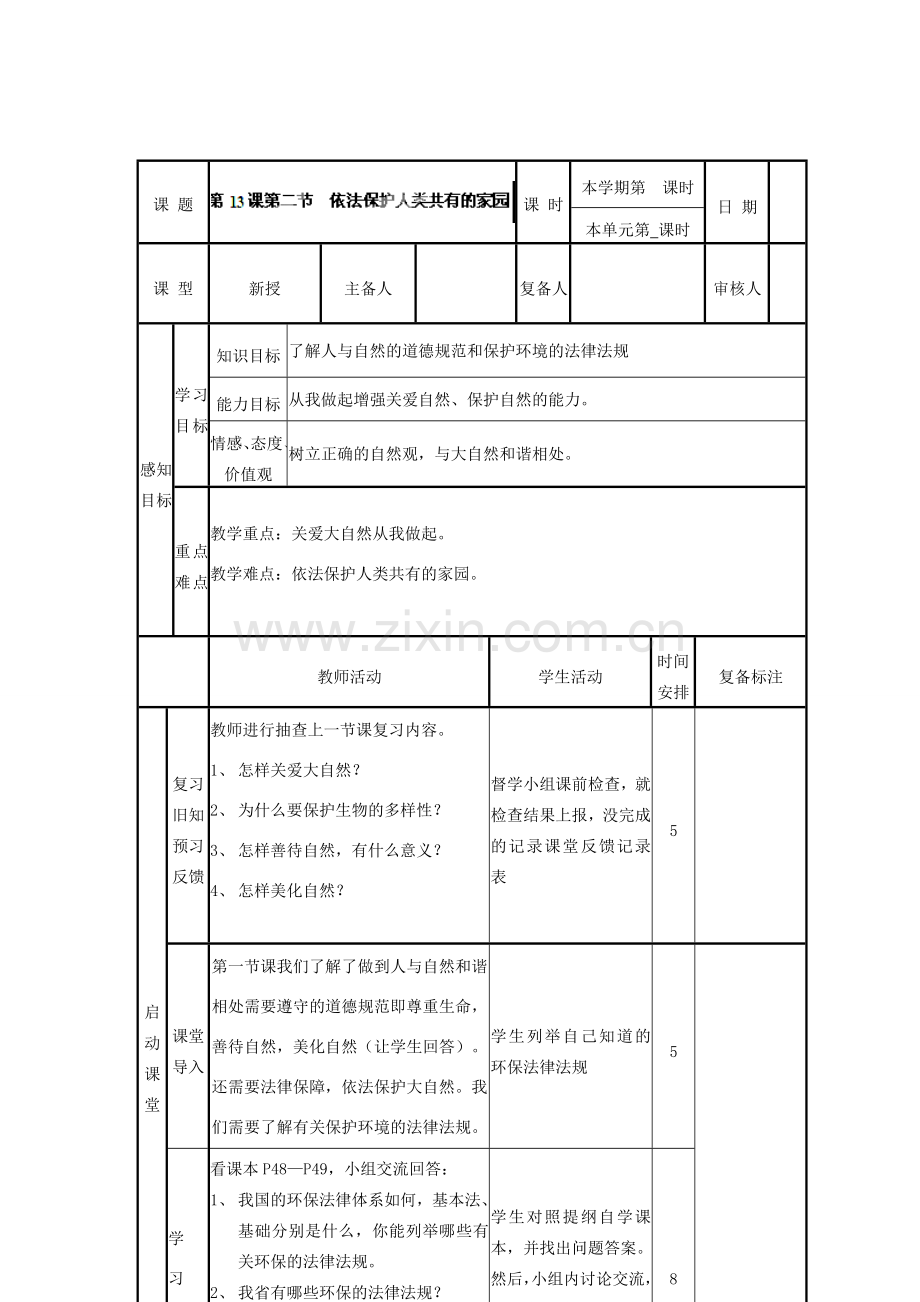 山东省邹平县实验中学八年级政治下册《第十三课 第二框 依法保护人类共有的家园》教案 鲁教版.doc_第2页