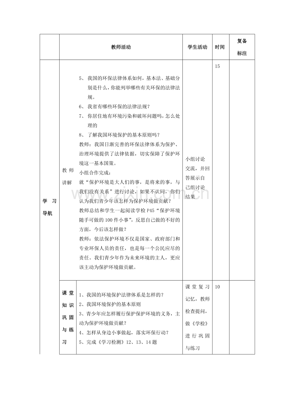 山东省邹平县实验中学八年级政治下册《第十三课 第二框 依法保护人类共有的家园》教案 鲁教版.doc_第3页