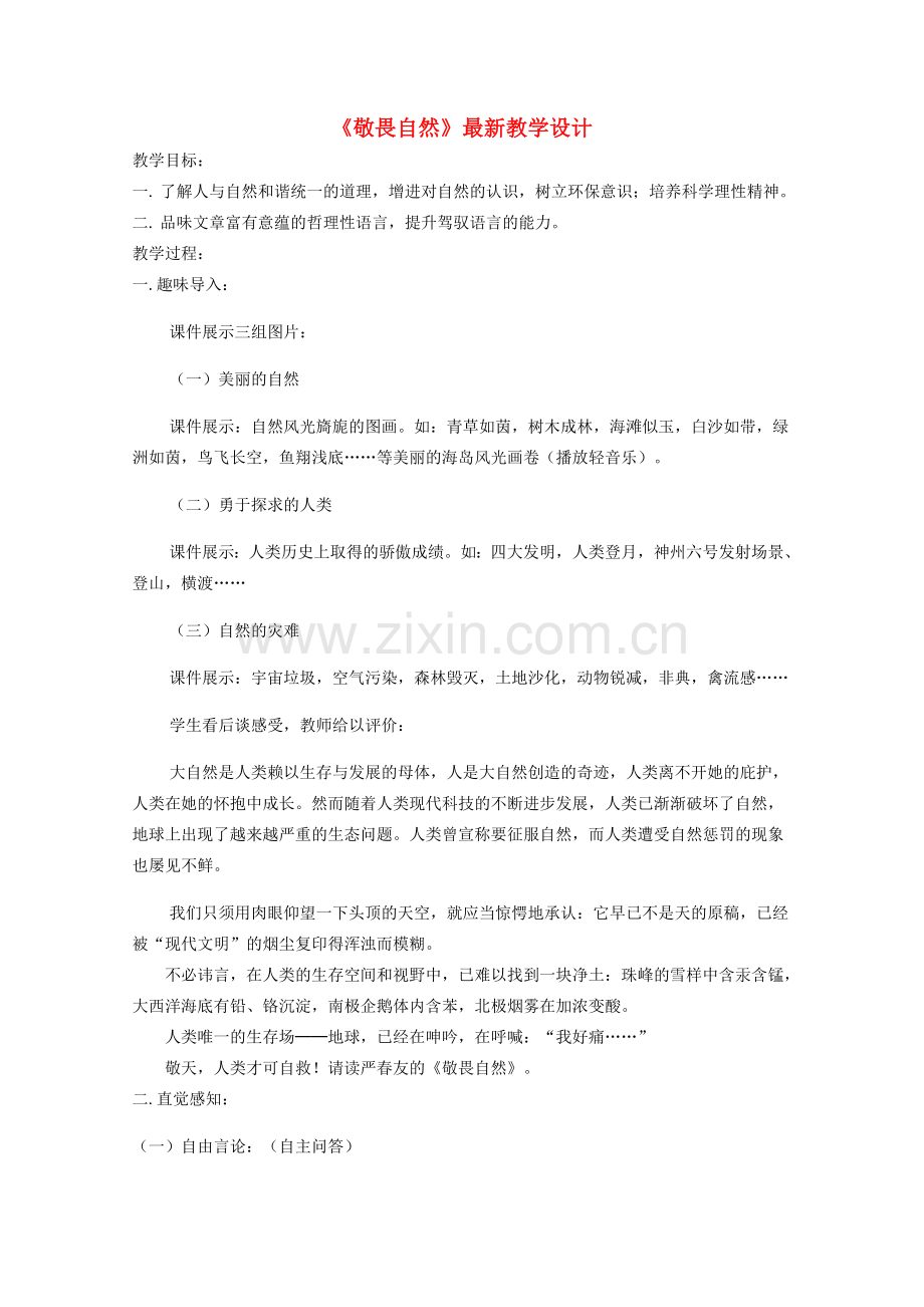 八年级语文下册《敬畏自然》教学设计3 人教新课标版.doc_第1页