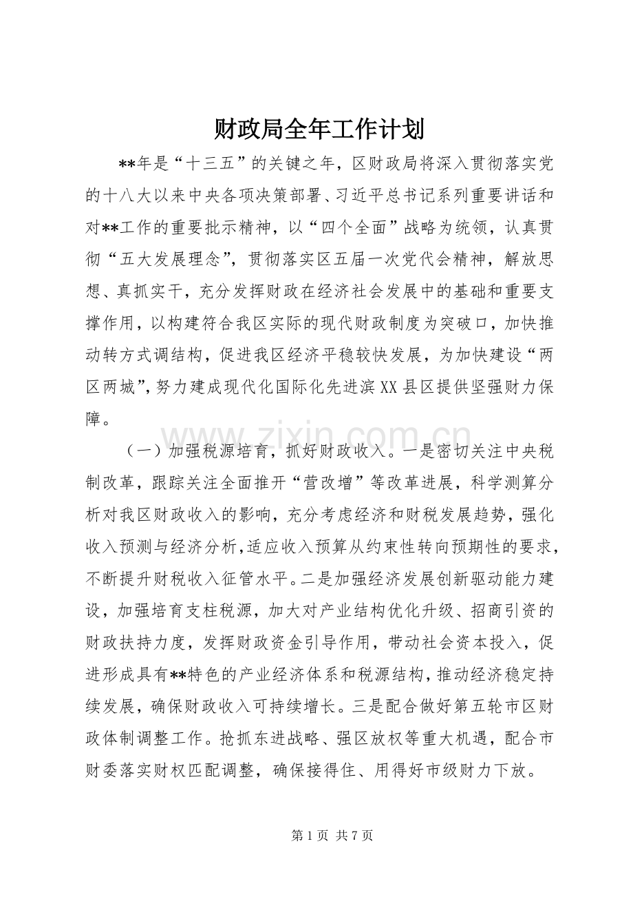 财政局全年工作计划 .docx_第1页