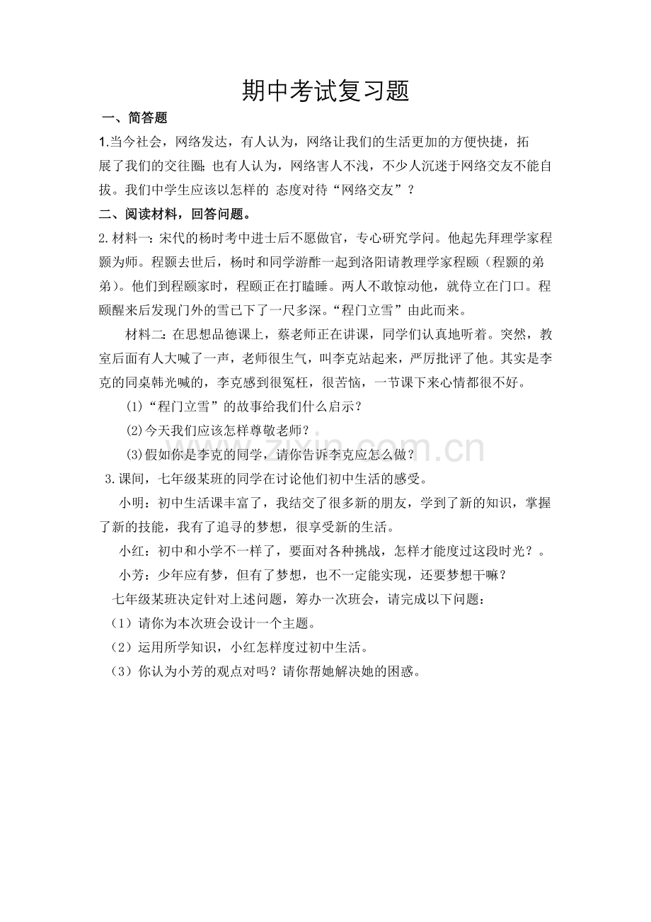 七年级政治期中考试材料复习题.docx_第1页