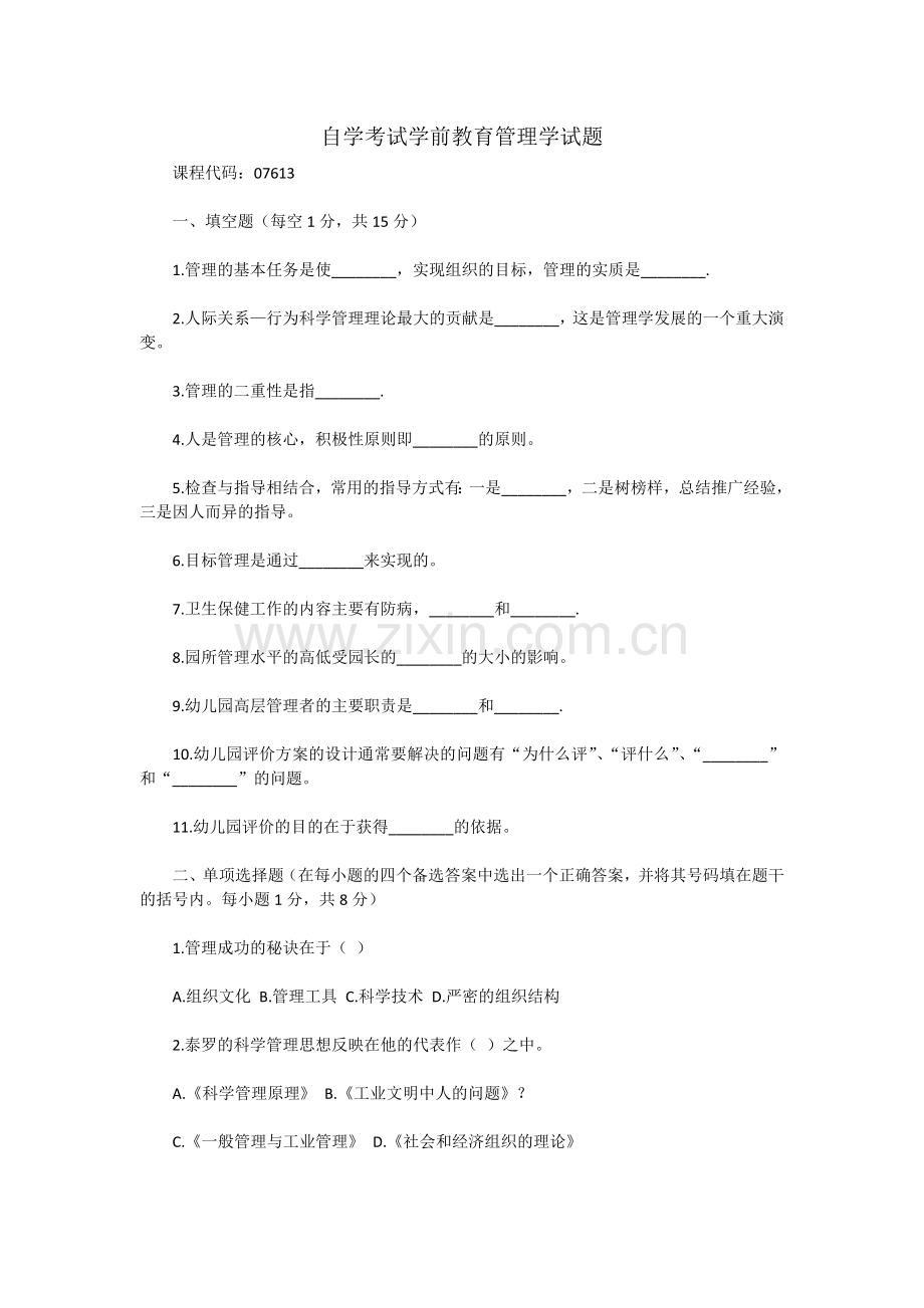 自学考试学前教育管理学试题及答案.doc_第1页