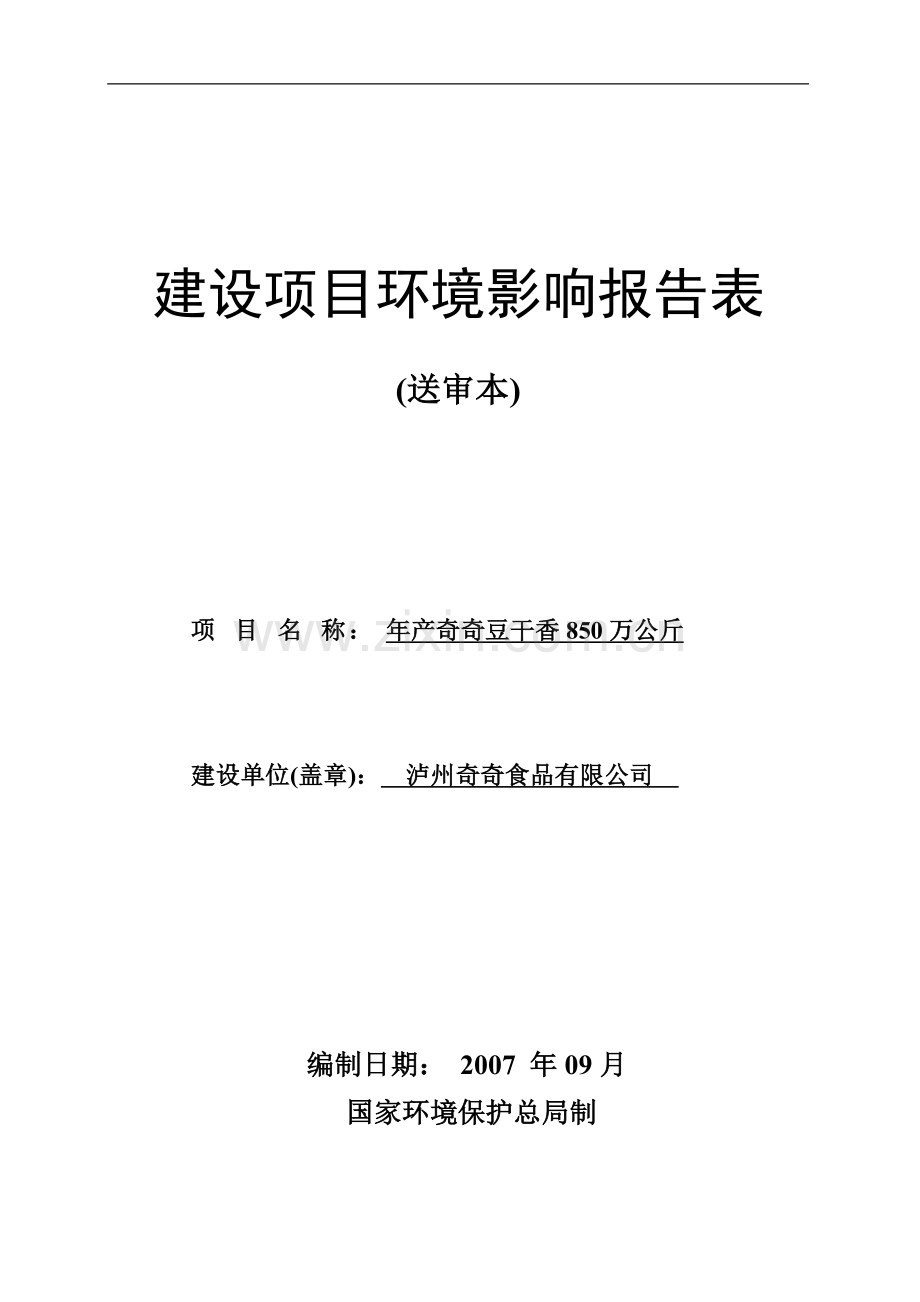 建设项目环境影响评价报告书：年产奇奇豆干香850万公斤.doc_第1页