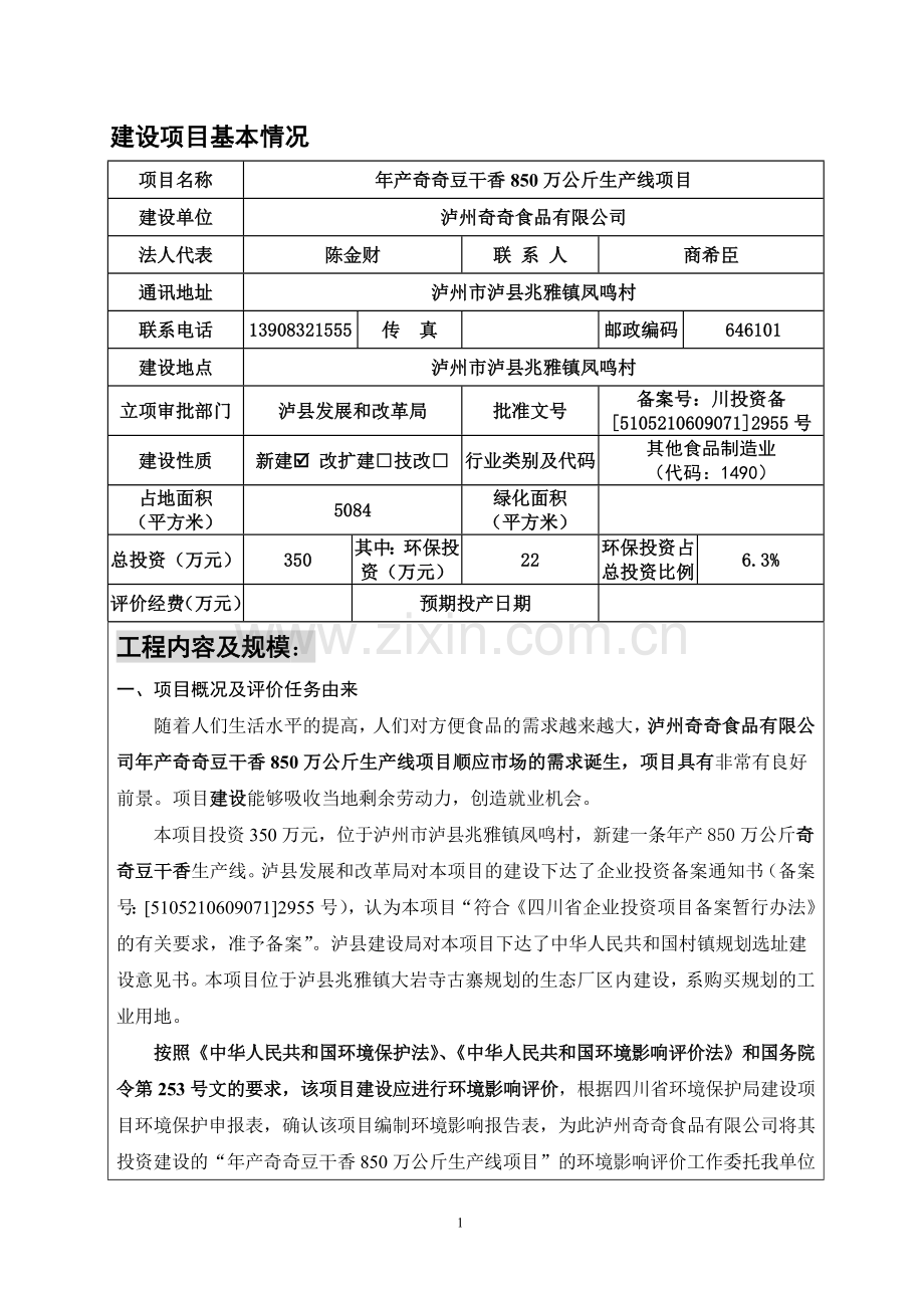 建设项目环境影响评价报告书：年产奇奇豆干香850万公斤.doc_第3页