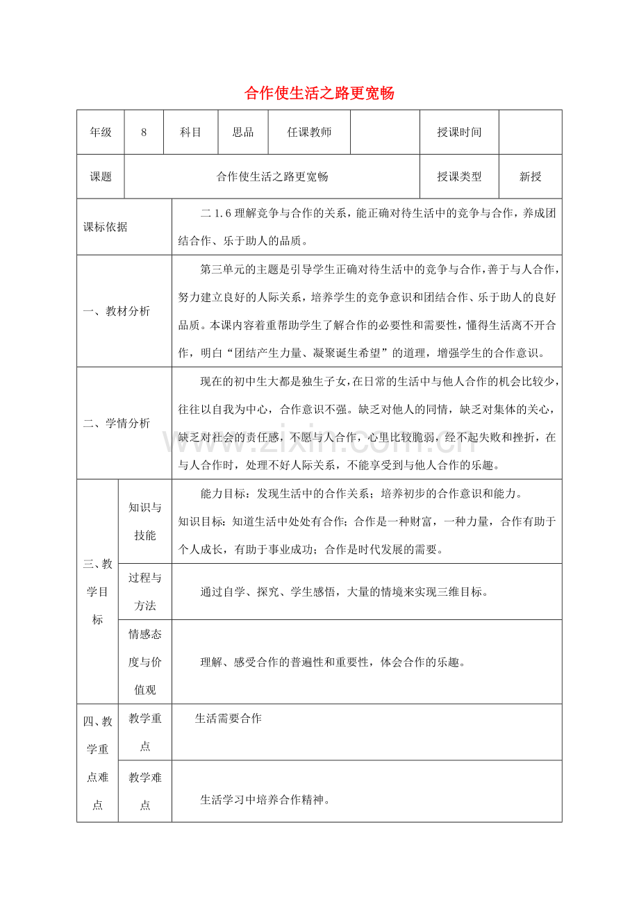 八年级政治上册 第三单元 在合作中发展 第五课 合作竞争求发展 第一框 合作使生活之路更宽畅教案 鲁教版-鲁教版初中八年级上册政治教案.doc_第1页