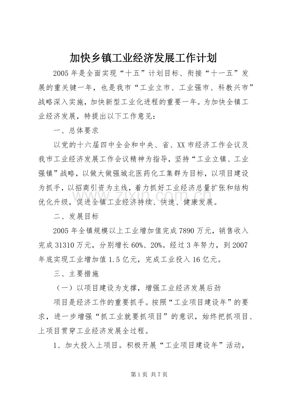 加快乡镇工业经济发展工作计划.docx_第1页