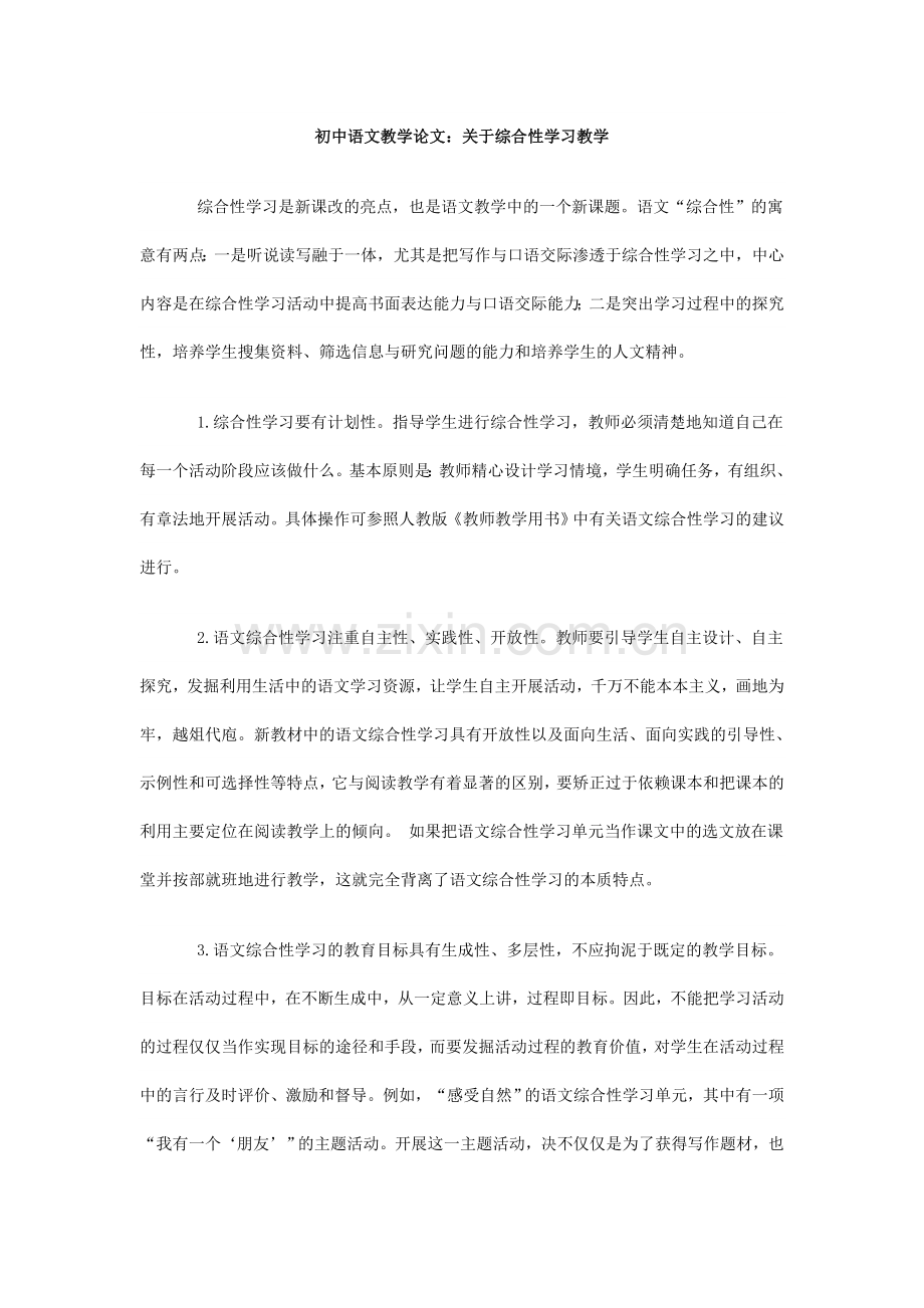 关于综合性学习教学-(2).doc_第1页