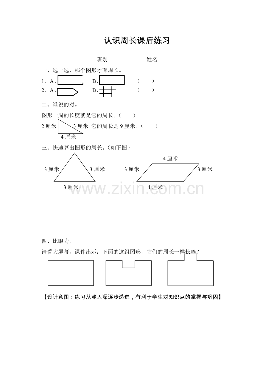 人教2011版小学数学三年级资料认识周长课后练习.docx_第1页