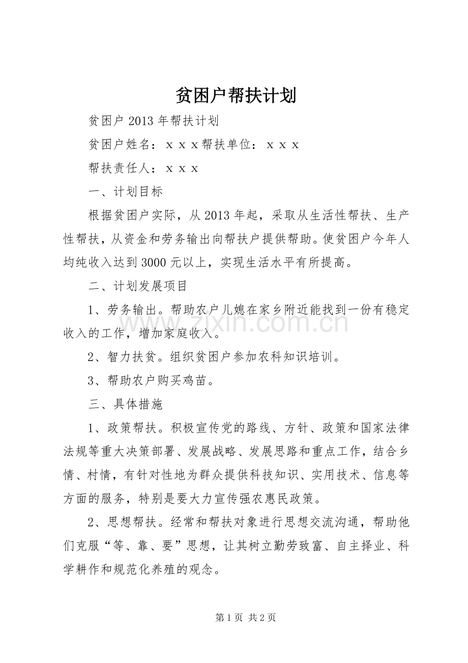 贫困户帮扶计划 .docx_第1页