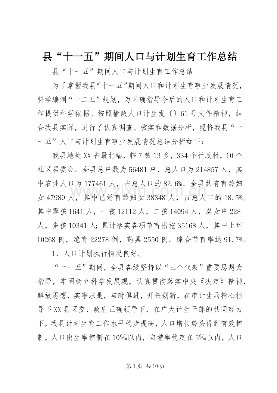 县“十一五”期间人口与计划生育工作总结.docx_第1页