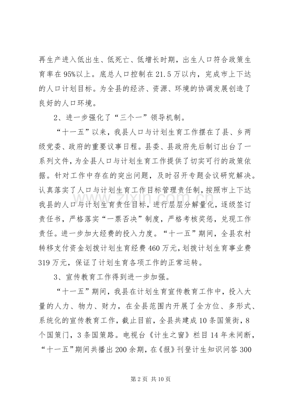 县“十一五”期间人口与计划生育工作总结.docx_第2页