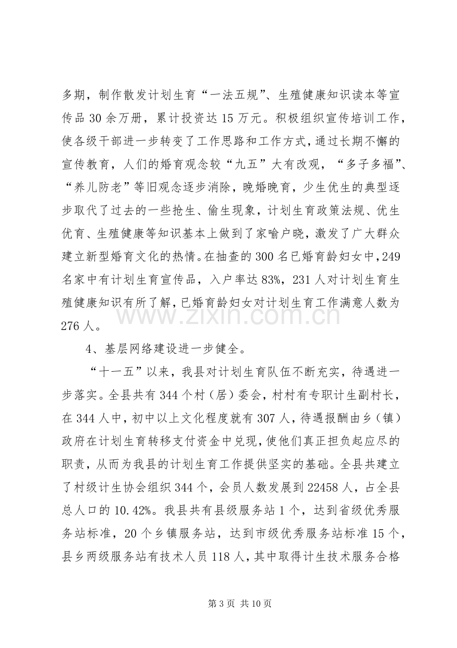 县“十一五”期间人口与计划生育工作总结.docx_第3页