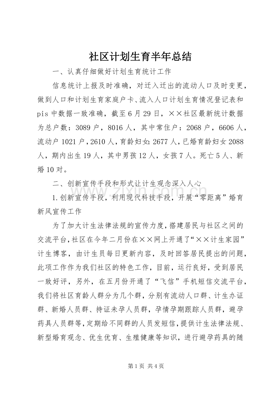 社区计划生育半年总结.docx_第1页