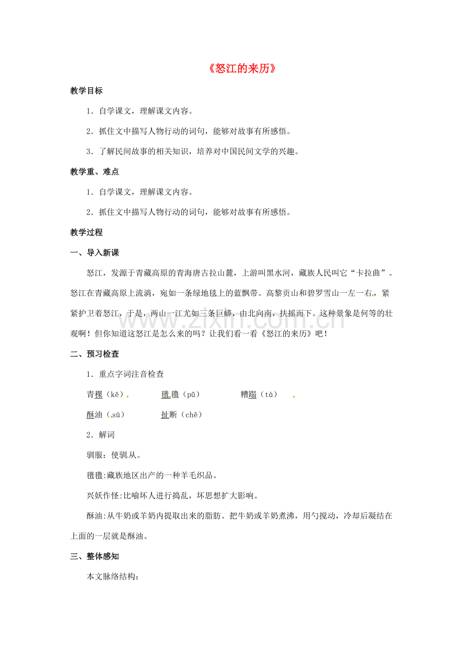 七年级语文下册《19 中华民族民间故事三则》怒江的来历教案 北京课改版-北京课改版初中七年级下册语文教案.doc_第1页